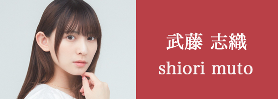 武藤志織のページへ