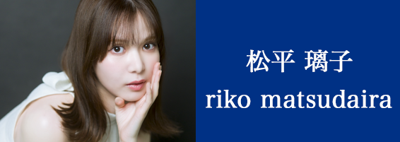 松平璃子のページへ